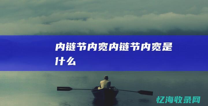 节内宽节内宽是什么