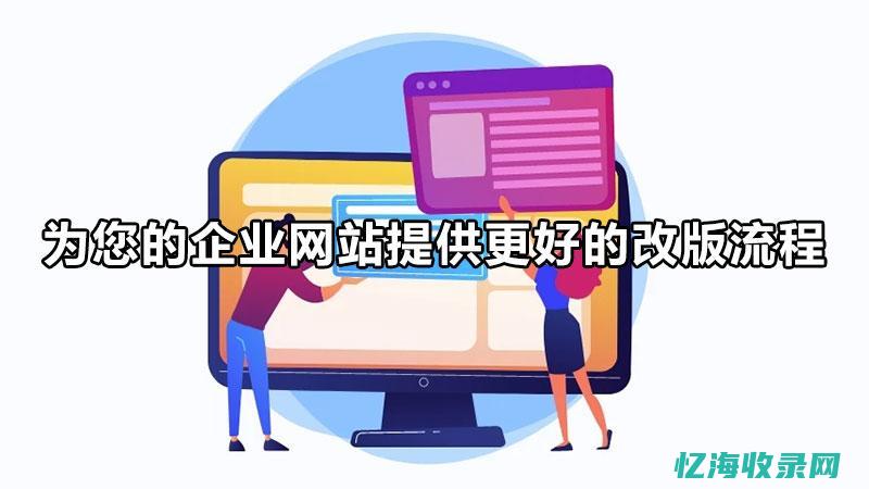 网站改版seo (网站改版设计)