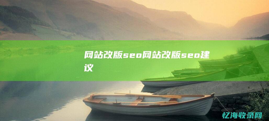 网站改版seo (网站改版seo建议)