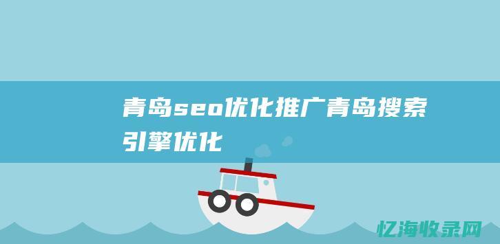 青岛seo优化推广青岛