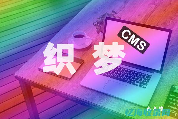 织梦cms使用教程