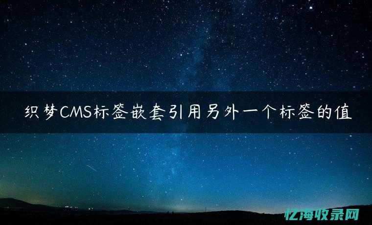 织梦cms标签