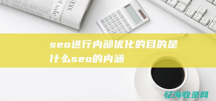 seo进行内部优化的目的是什么 (seo的内涵)