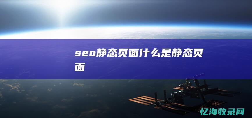 seo静态页面静态页面