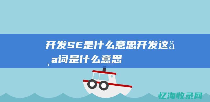 开发SE是什么意思开发这个词是什么意思