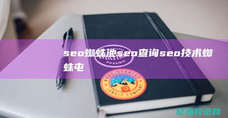 seo蜘蛛池seo查询seo技术蜘蛛屯