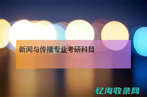 与传播研究生就业前景