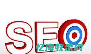 提高网站收录的