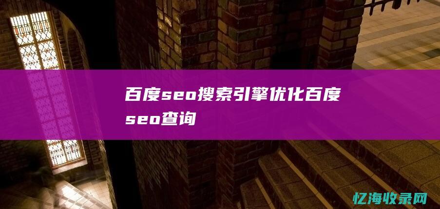 百度seo搜索引擎优化百度seo查询