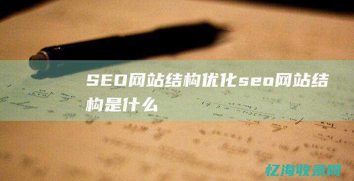 SEO网站结构优化 (seo网站结构是什么)