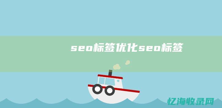 seo 标签优化 (seo 标签)