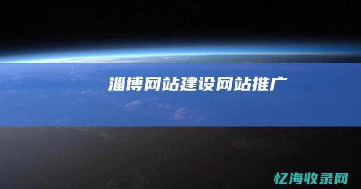 淄博网站建设网站推广