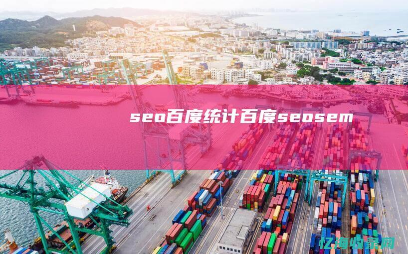 seo百度统计百度seosem