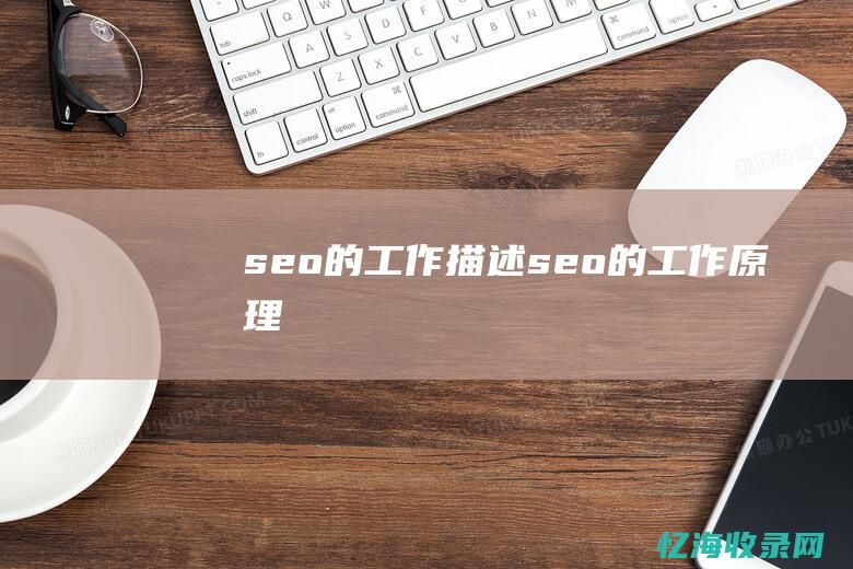 seo的工作描述seo的工作原理