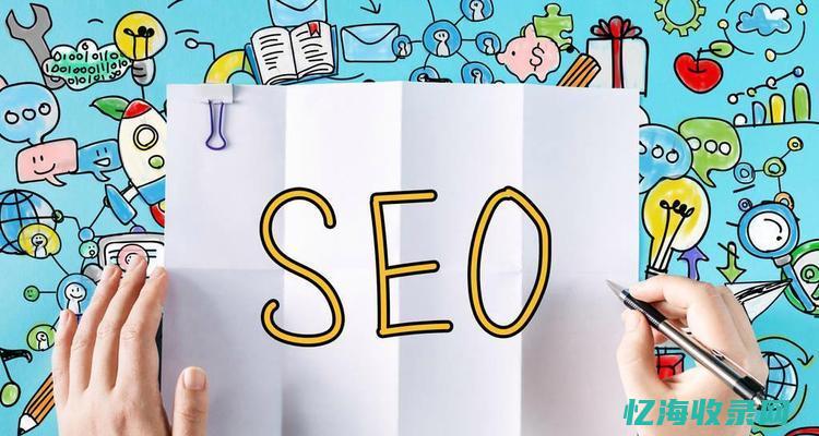 提高网站搜索排名的方法