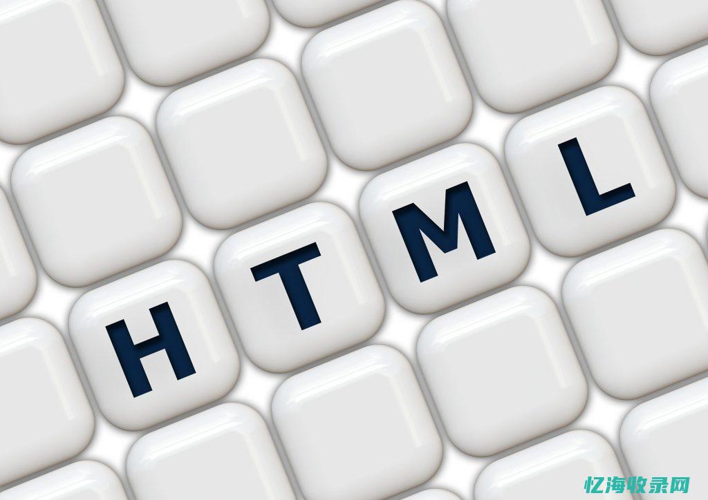html seo 标签 (html标签作用)