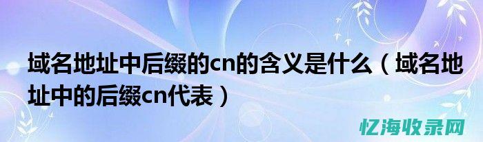 域名后缀是什么