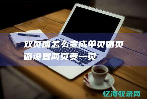 双页面怎么变成单页面页面设置两页变一页
