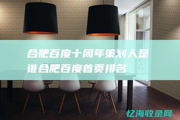 合肥百度十周年策划人是谁合肥百度首页排名