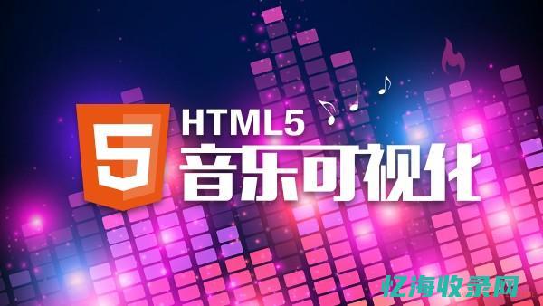 HTML5对比HTML的优势