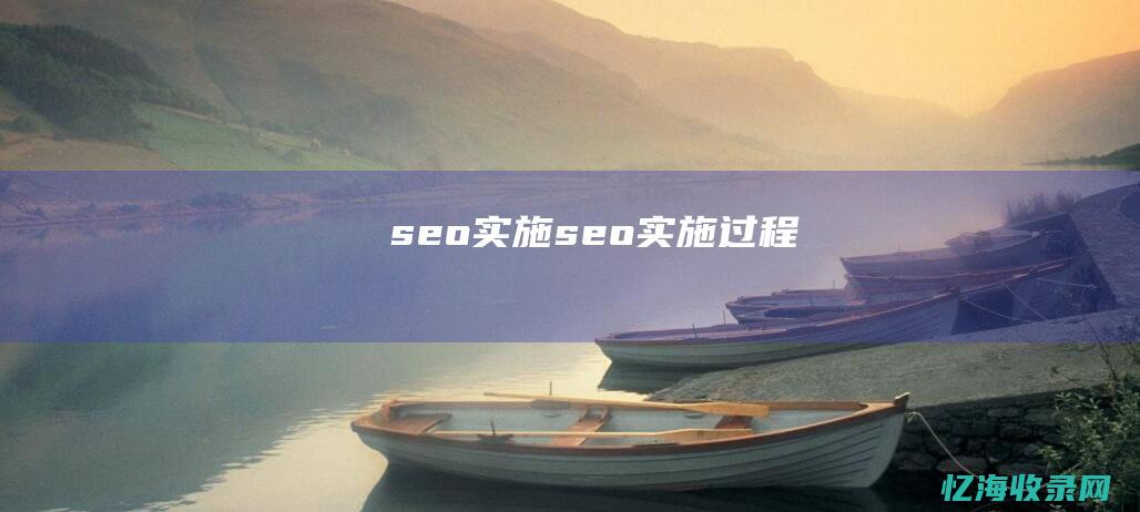 seo实施 (seo实施过程)