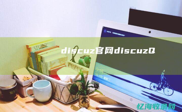 discuz官网 (discuzQ)