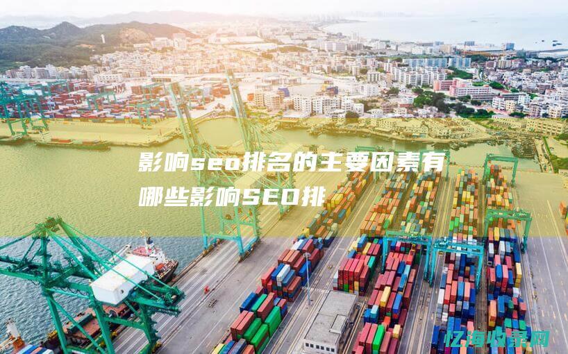 影响seo排名的主要有哪些影响SEO排