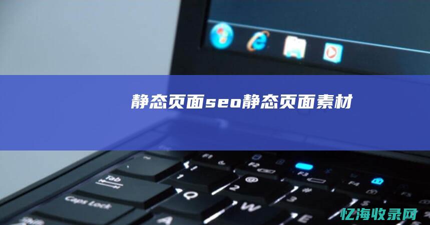 静态页面seo (静态页面素材)