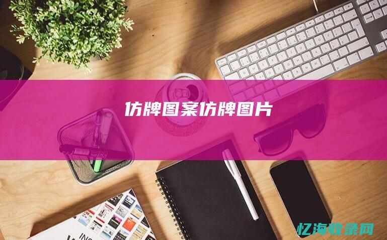 仿牌图案 (仿牌图片)