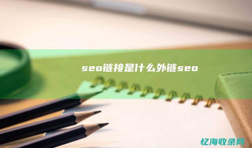 seo链接是什么外链seo