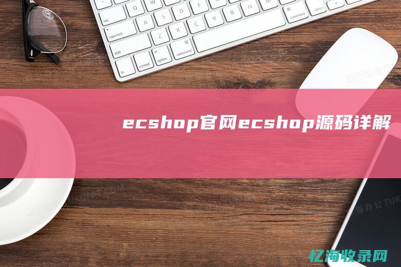 ecshop官网 (ecshop源码详解)
