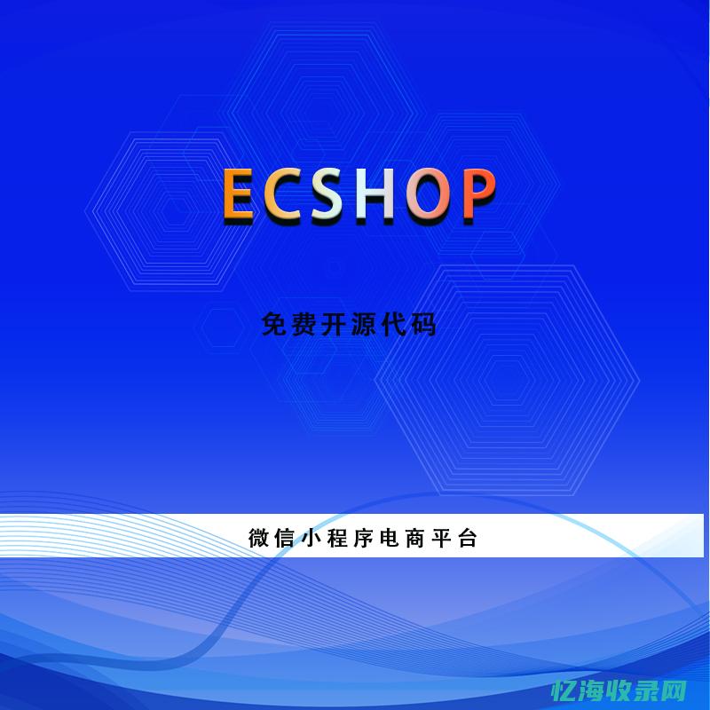 ecshop源码详解