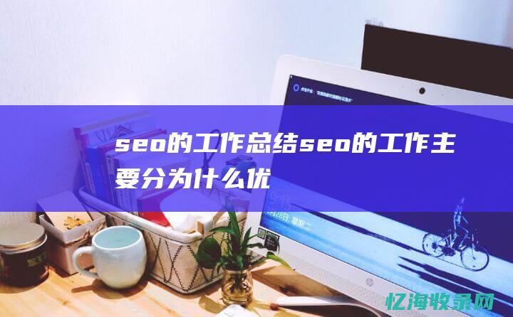 seo的工作总结seo的工作主要分为什么优