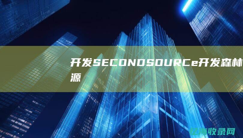 开发SECOND SOURCe (开发森林资源)