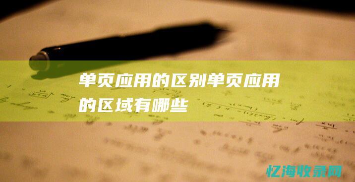 单页应用的区别单页应用的区域有哪些