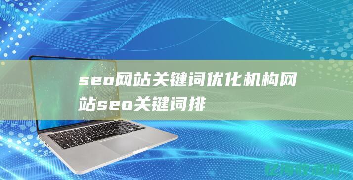 seo网站关键词优化网站seo关键词排