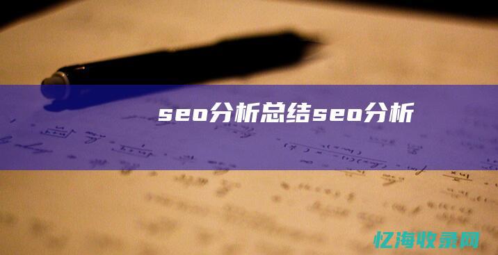 seo分析总结 (seo 分析)