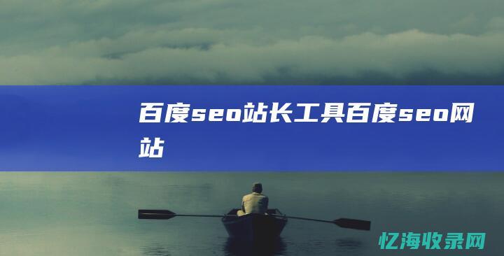 百度seo站长工具 (百度seo网站)