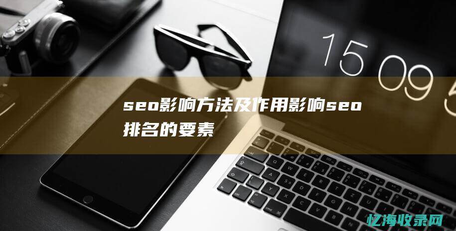 seo影响方法及作用影响seo排名的要素