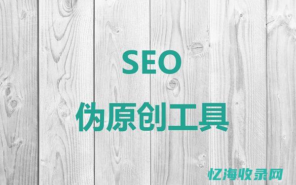 seo文章伪原创 (seo文章撰写)