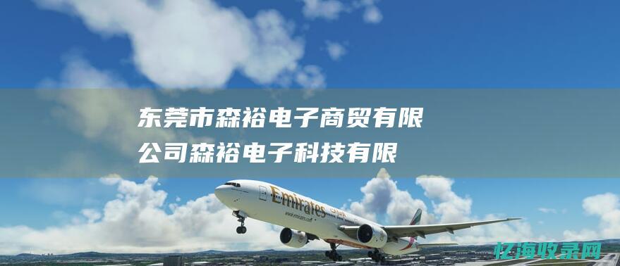 东莞市森裕电子商贸有限公司 (森裕电子科技有限公司)