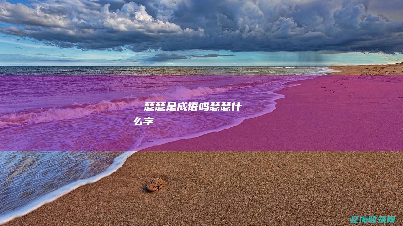 嘚嘚瑟瑟是成语吗瑟瑟什么字