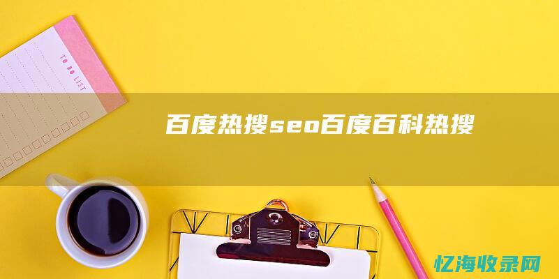 百度热搜seo (百度百科热搜)