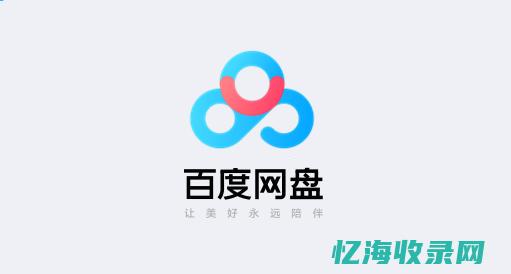 百度云网盘 (百度云网盘如何分享文件)