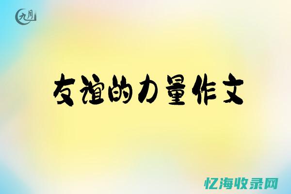 友情作文 (友情作文的开头和结尾摘抄)