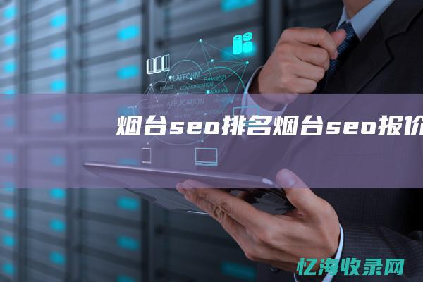 烟台seo排名 (烟台seo报价)