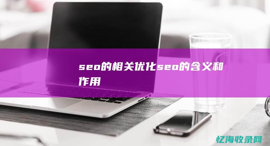 seo的相关优化 (seo的含义和作用)