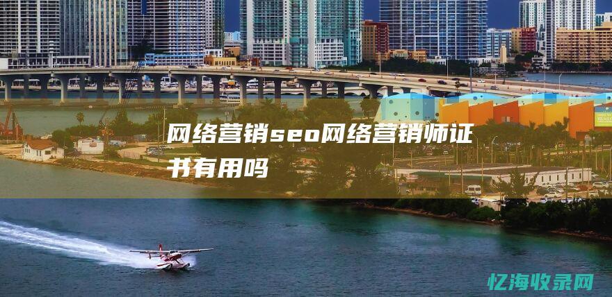 网络营销(seo) (网络营销师证书有用吗)