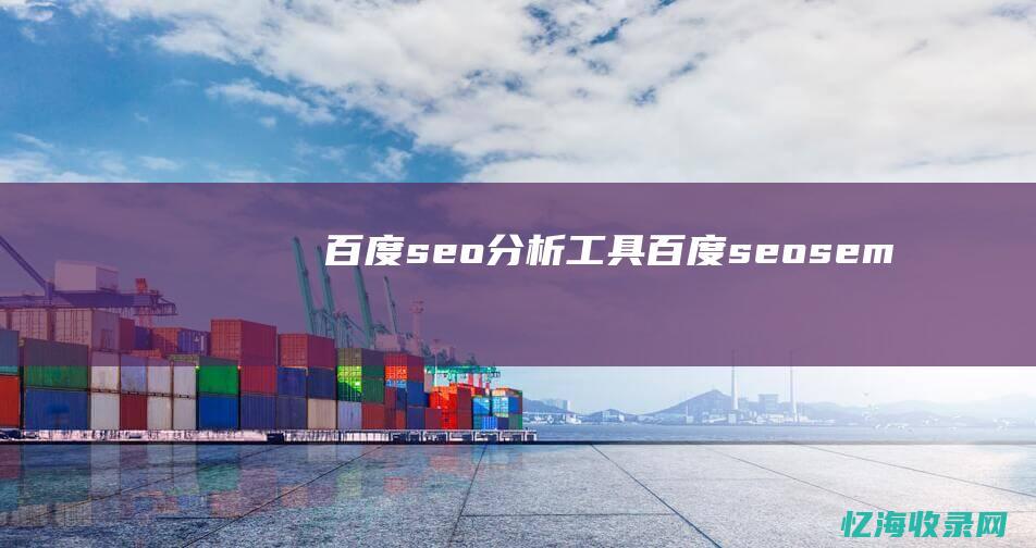 百度seo分析工具 (百度seo sem)