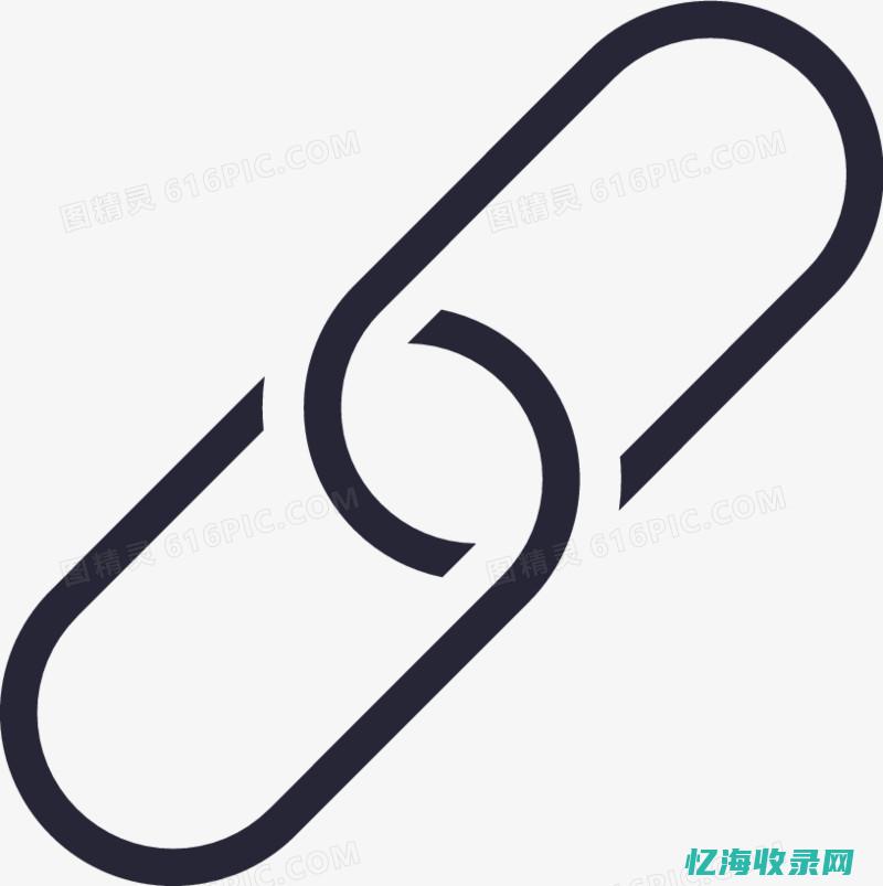 友情链接对网站的作用